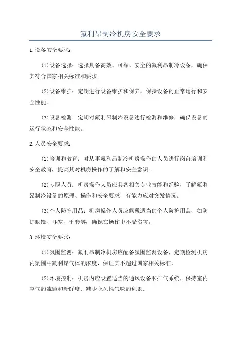 氟利昂制冷机房安全要求