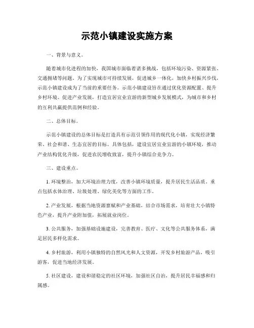 示范小镇建设实施方案