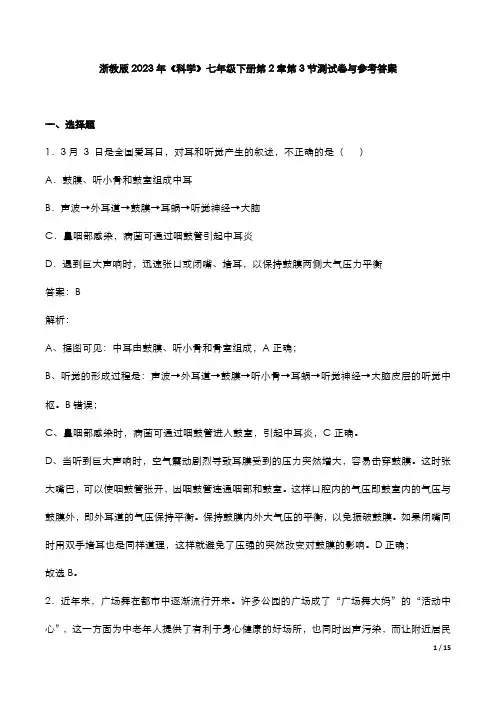浙教版2023年《科学》七年级下册第2章第3节测试卷与参考答案