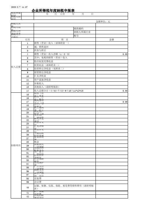 成都市企业所得税年度申报表