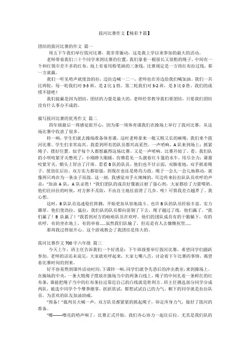 拔河比赛作文【精彩7篇】