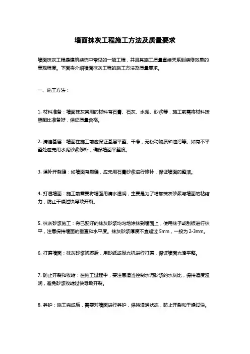 墙面抹灰工程施工方法及质量要求