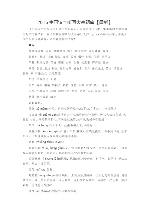2016中国汉字听写大赛题库【最新】