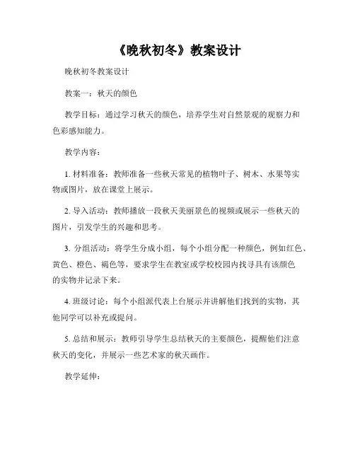 《晚秋初冬》教案设计