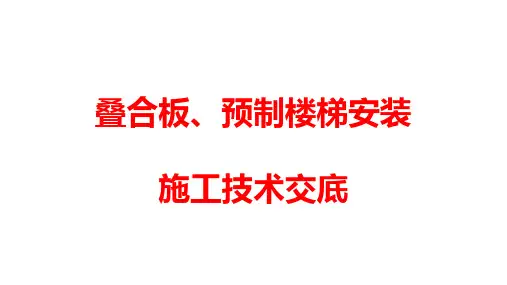叠合楼板、预制楼梯安装施工技术交底