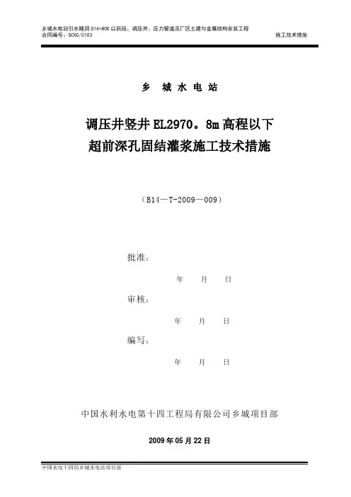 (最终版)调压井竖井EL2970.8高程以下超前深孔固结灌浆施工技术措施方案