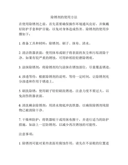 除锈剂的使用方法