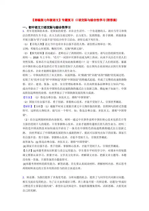 【部编版七年级语文】专题复习 口语交际与综合性学习(附答案)