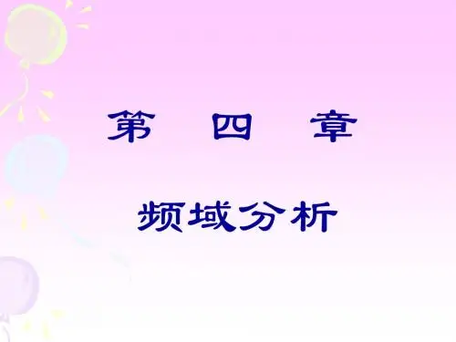 第四章 频域分析(第一节)