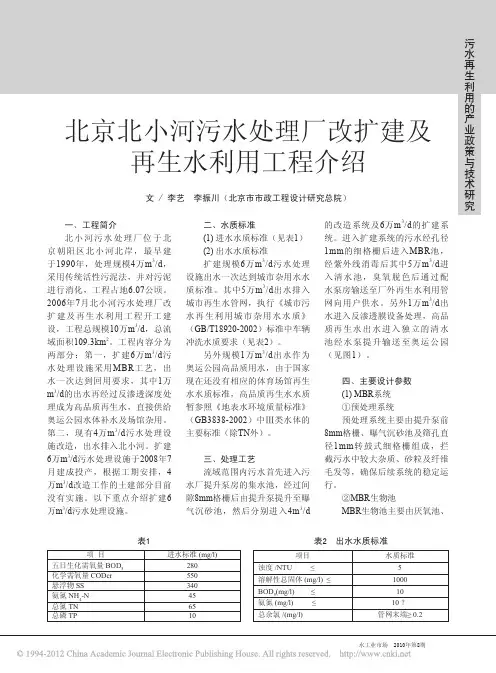 北京北小河污水处理厂改扩建及再生水利用工程介绍