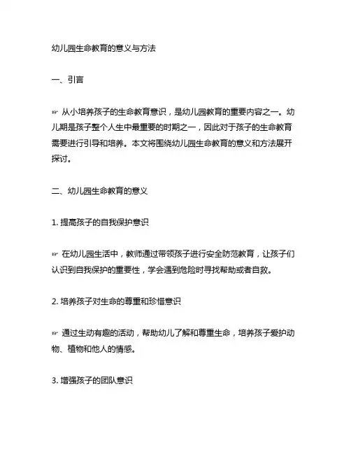 幼儿园生命教育的意义与方法 幼儿园教育