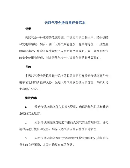 2023天然气安全协议责任书范本完整版.doc正规范本(通用版)