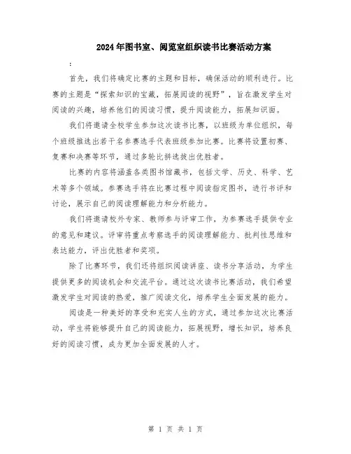 2024年图书室、阅览室组织读书比赛活动方案