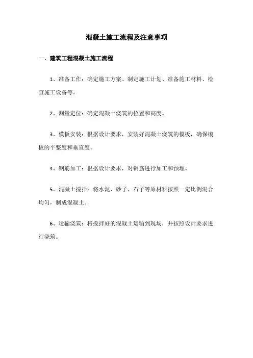混凝土施工流程及注意事项