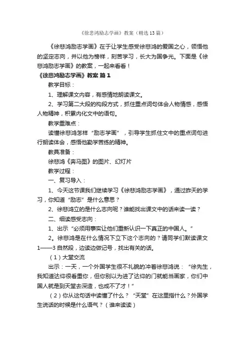 《徐悲鸿励志学画》教案（精选13篇）