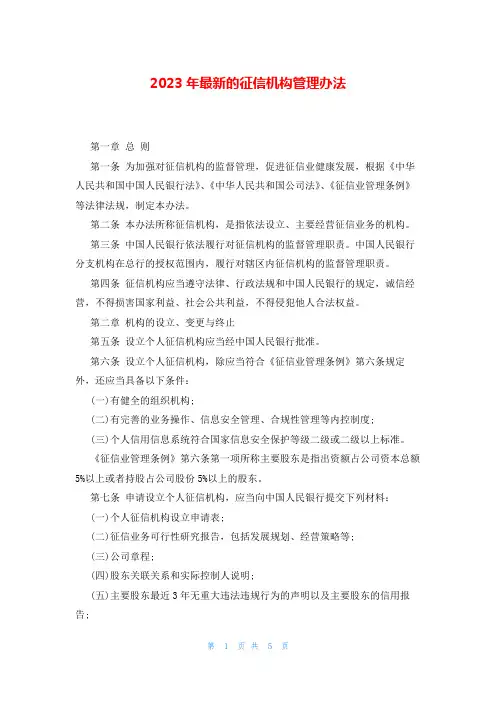 2023年最新的征信机构管理办法