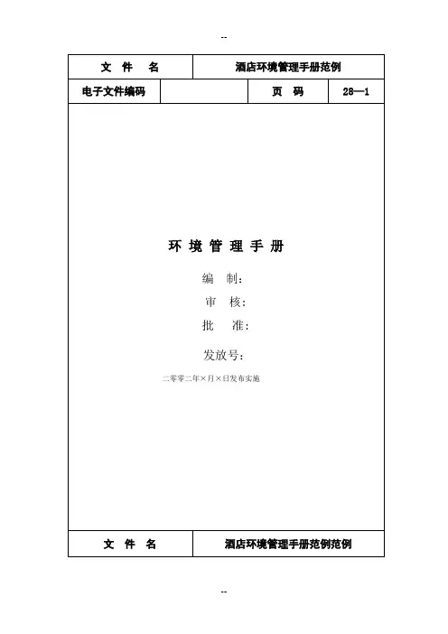酒店环境管理体系手册范例