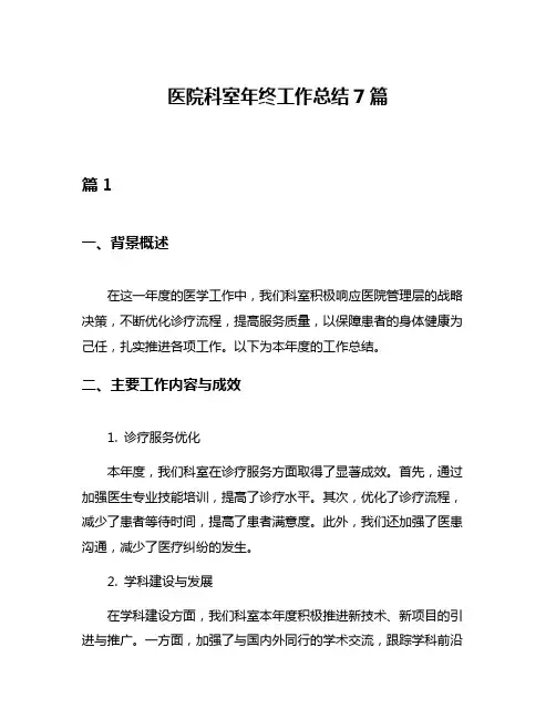 医院科室年终工作总结7篇