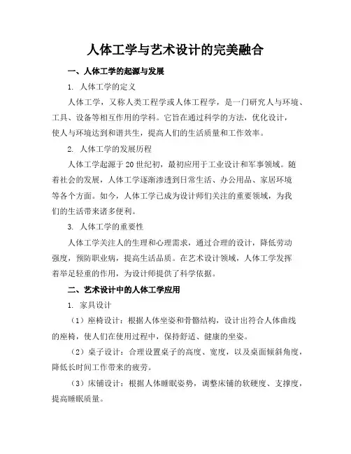 人体工学和艺术设计(42页)
