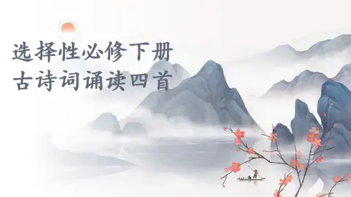 统编版高中语文选择性必修下册古诗词诵读《拟行路难》《客至》《登快阁》《临安春雨初霁》课件