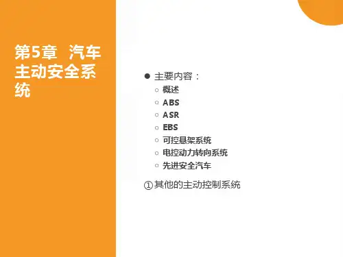 汽车主动安全系统课件