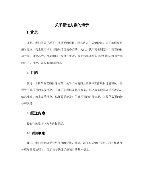 关于报送方案的请示