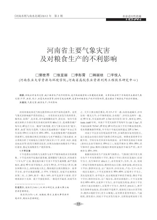 河南省主要气象灾害及对粮食生产的不利影响