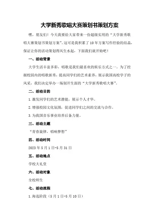 大学新秀歌唱大赛策划书策划方案
