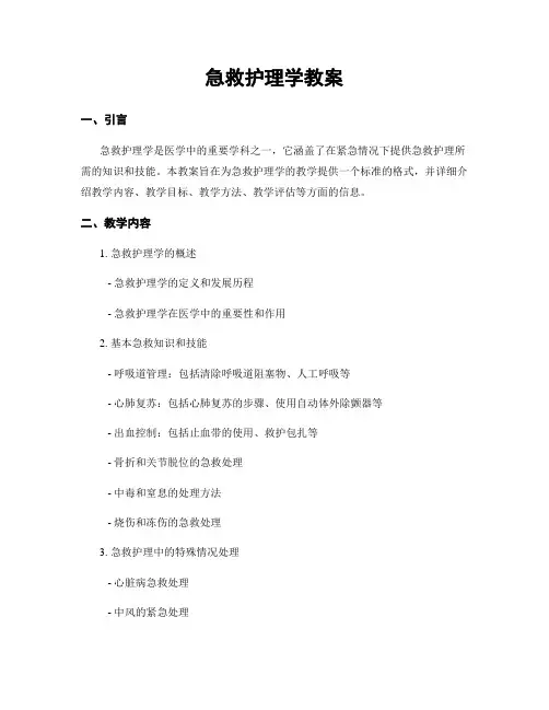 急救护理学教案
