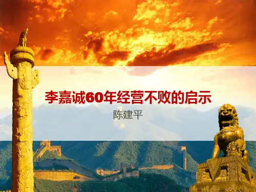 李嘉诚60年经营不败的启示