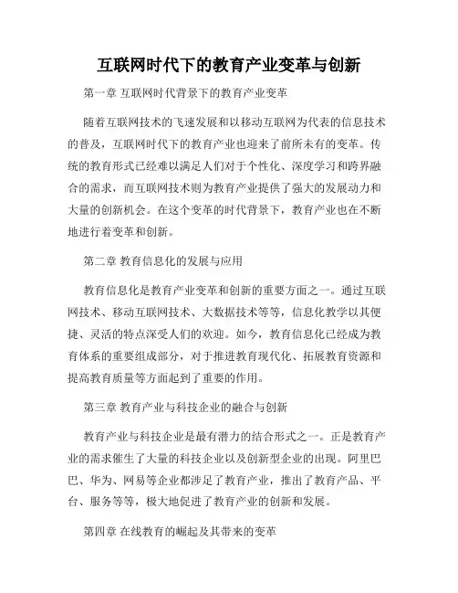互联网时代下的教育产业变革与创新