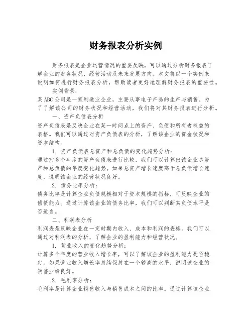 财务报表分析实例