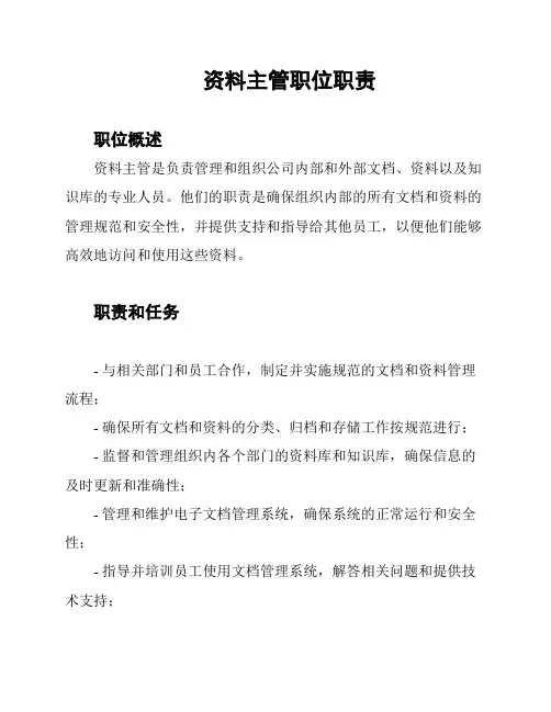 资料主管职位职责