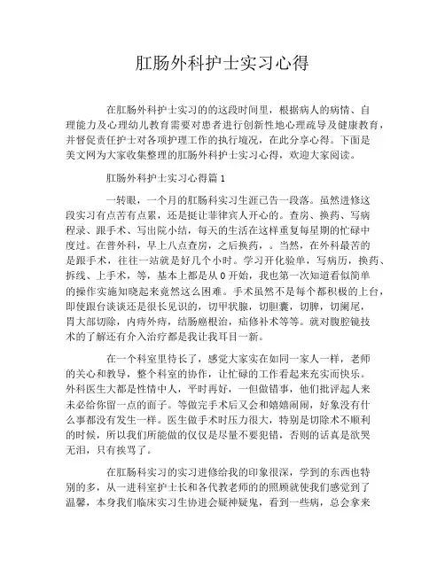 肛肠外科护士实习心得
