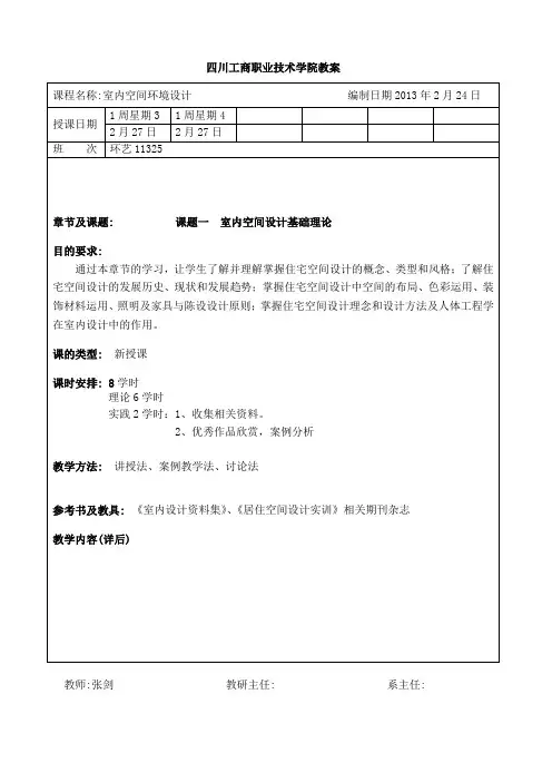 室内空间环境设计教案