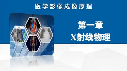 X射线衰减规律