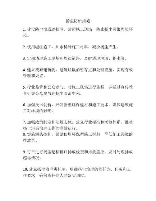 扬尘防治措施