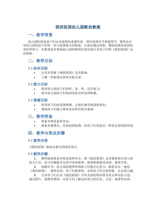 我的祖国幼儿园歌曲教案