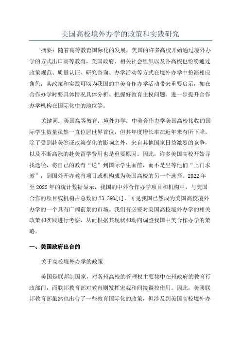 美国高校境外办学的政策和实践研究