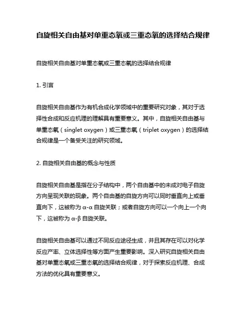 自旋相关自由基对单重态氧或三重态氧的选择结合规律