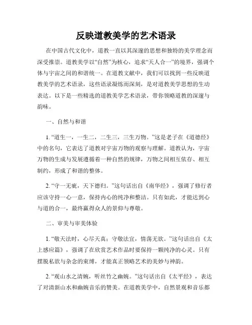 反映道教美学的艺术语录