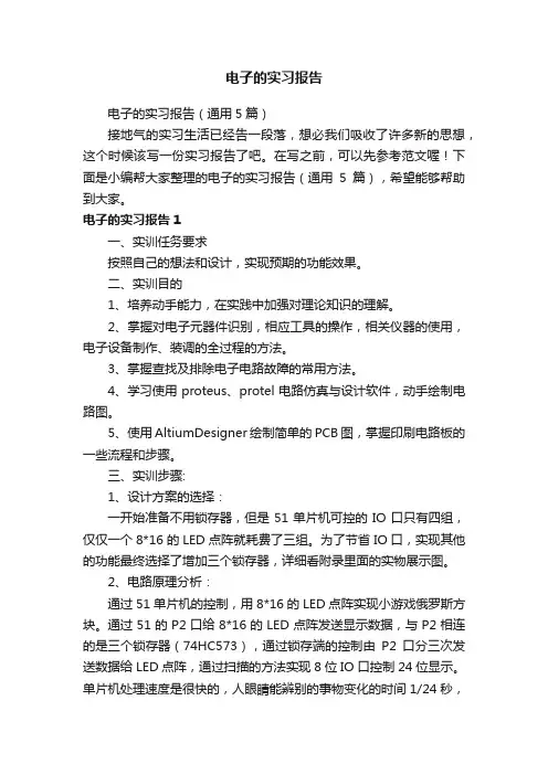 电子的实习报告