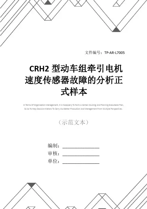 CRH2型动车组牵引电机速度传感器故障的分析正式样本