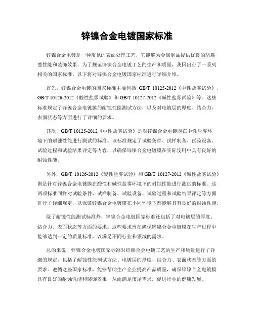 锌镍合金电镀国家标准