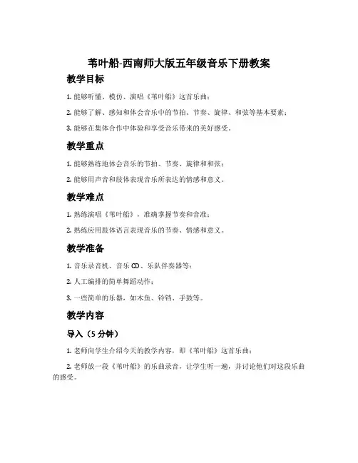苇叶船-西南师大版五年级音乐下册教案