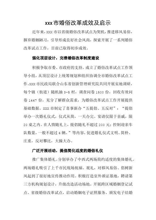 xxx市婚俗改革成效及启示