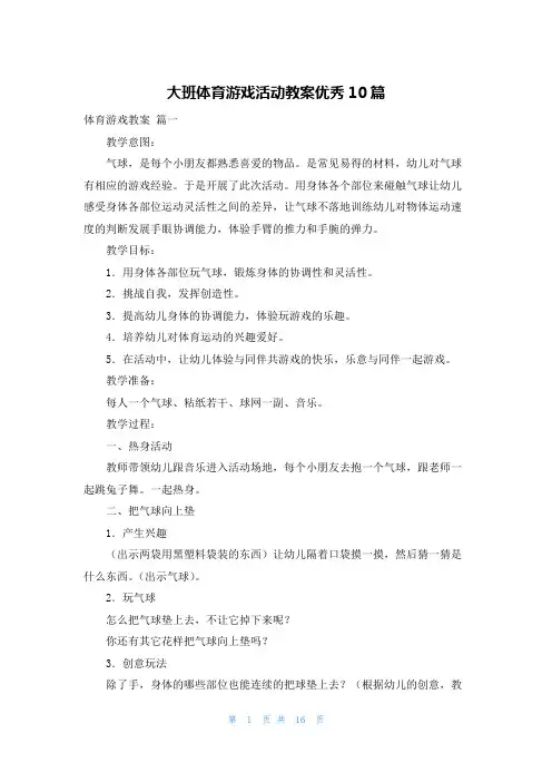 大班体育游戏活动教案优秀10篇