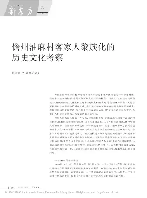 儋州油麻村客家人黎族化的历史文化考察