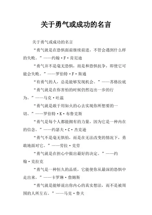关于勇气或成功的名言