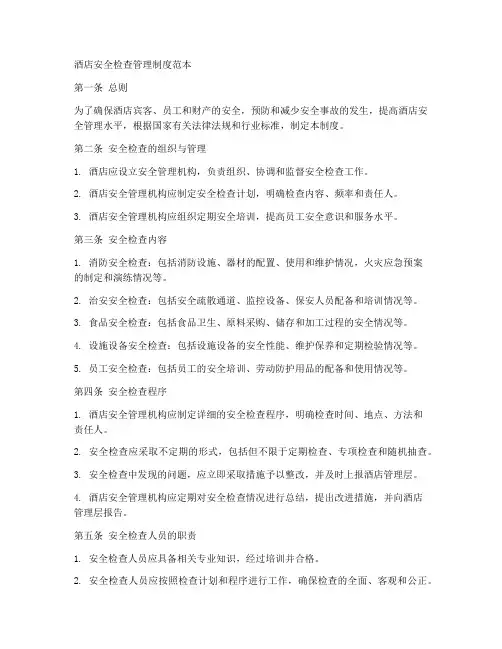 酒店安全检查管理制度范本